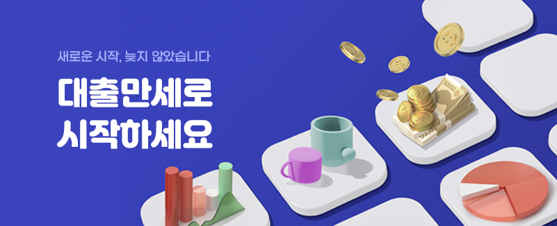 새로운 시작, 늦지 않았습니다. 대출만세로 시작하세요